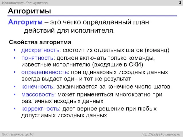 Алгоритмы Свойства алгоритма дискретность: состоит из отдельных шагов (команд) понятность: должен включать