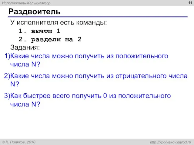 Раздвоитель У исполнителя есть команды: 1. вычти 1 2. раздели на 2