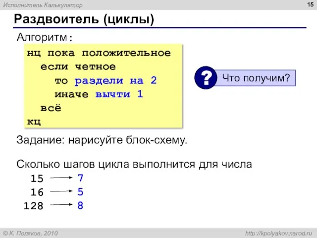 нц пока положительное если четное то раздели на 2 иначе вычти 1