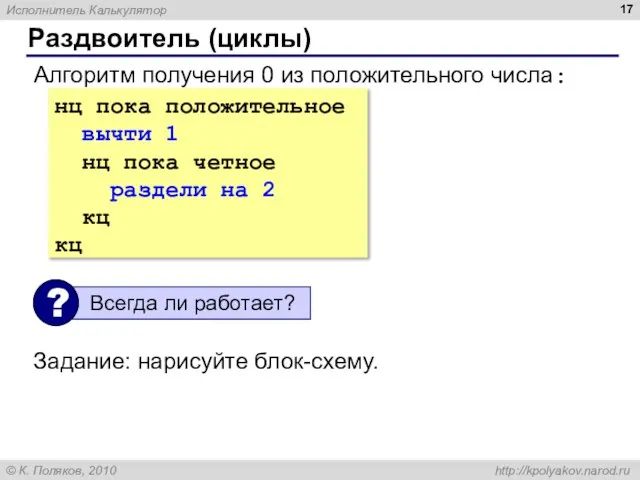 нц пока положительное вычти 1 нц пока четное раздели на 2 кц