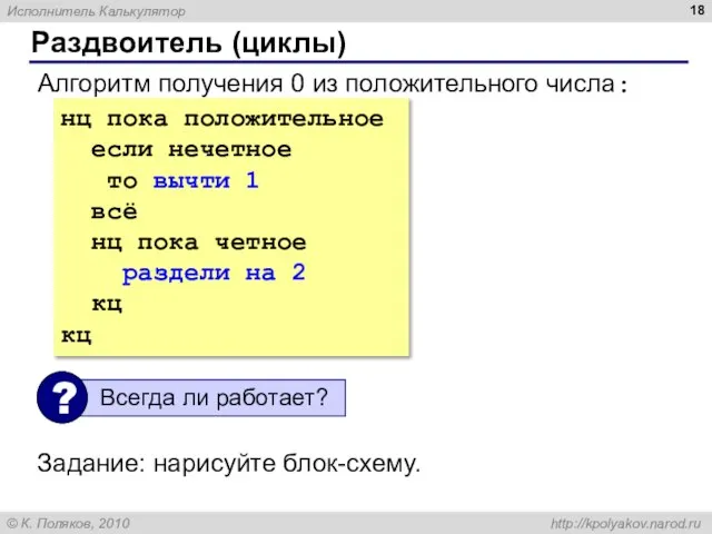 нц пока положительное если нечетное то вычти 1 всё нц пока четное