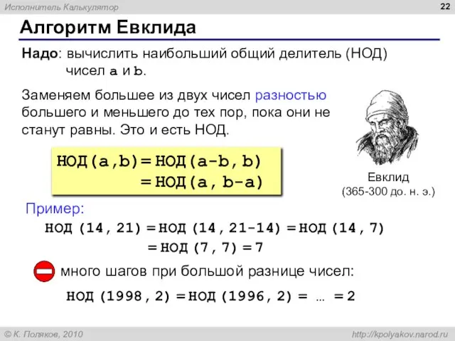 Алгоритм Евклида Евклид (365-300 до. н. э.) НОД(a,b)= НОД(a-b, b) = НОД(a,