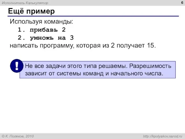 Ещё пример Используя команды: 1. прибавь 2 2. умножь на 3 написать