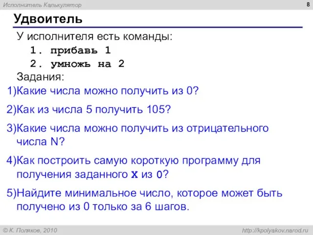 Удвоитель У исполнителя есть команды: 1. прибавь 1 2. умножь на 2