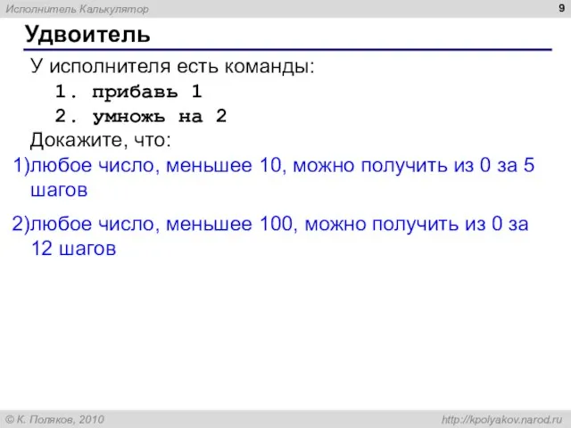 Удвоитель У исполнителя есть команды: 1. прибавь 1 2. умножь на 2