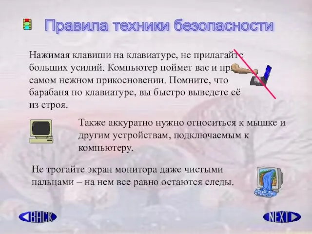 Правила техники безопасности Нажимая клавиши на клавиатуре, не прилагайте больших усилий. Компьютер