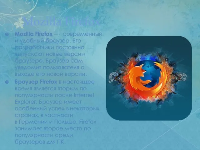 Mozilla Firefox Mozilla Firefox — современный и удобный браузер. Его разработчики постоянно