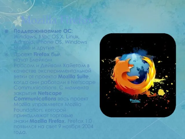 Mozilla Firefox Поддерживаемые ОС: Windows, Mac OS X, Linux, Adnroid, iPhone OS,