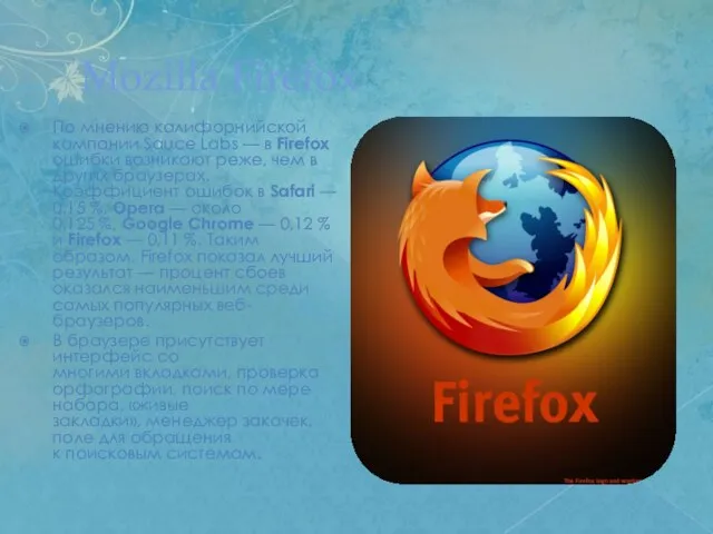 Mozilla Firefox По мнению калифорнийской компании Sauce Labs — в Firefox ошибки