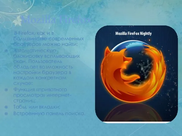 Mozilla Firefox В Firefox, как и в большинстве современных браузеров можно найти: