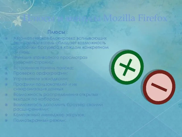 Плюсы и минусы Mozilla Firefox Плюсы : Автоматическая блокировка всплывающих окон, пользователь