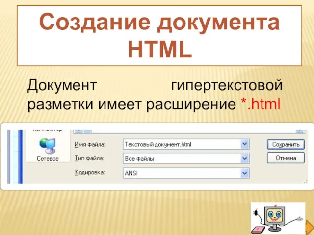 Документ гипертекстовой разметки имеет расширение *.html Создание документа HTML