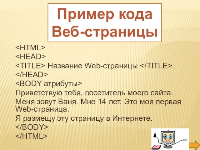 Название Web-страницы Приветствую тебя, посетитель моего сайта. Меня зовут Ваня. Мне 14