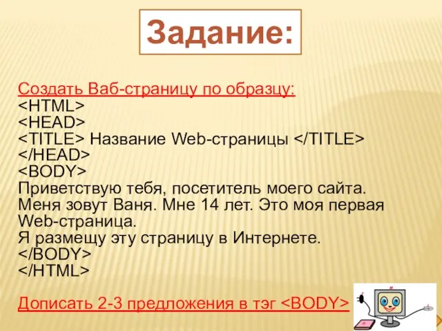 Задание: Создать Ваб-страницу по образцу: Название Web-страницы Приветствую тебя, посетитель моего сайта.