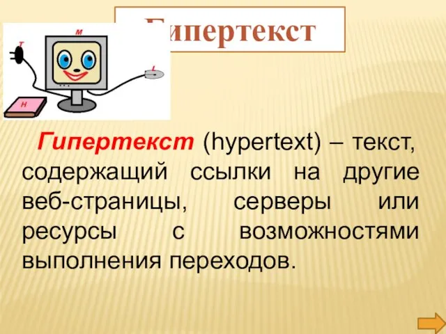 Гипертекст (hypertext) – текст, содержащий ссылки на другие веб-страницы, серверы или ресурсы