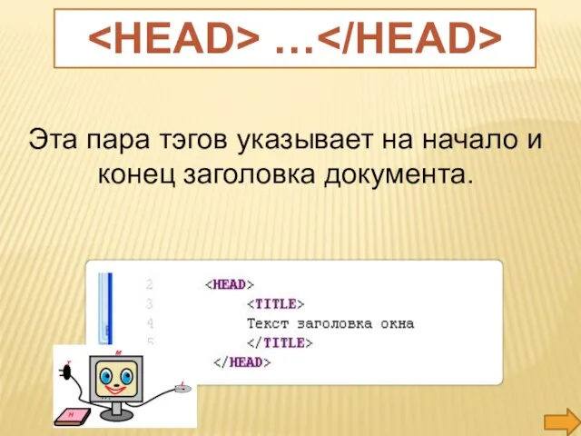 Эта пара тэгов указывает на начало и конец заголовка документа. …