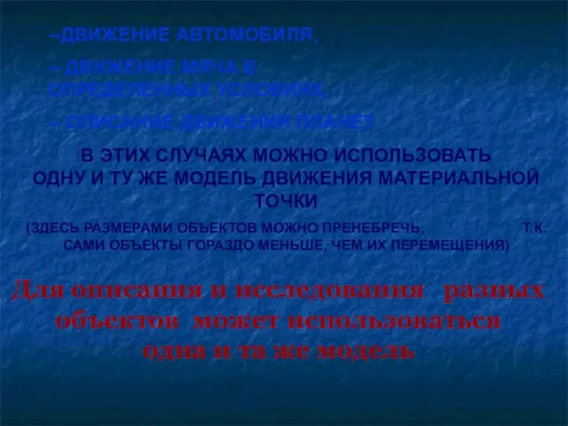 Для описания и исследования разных объектов может использоваться одна и та же