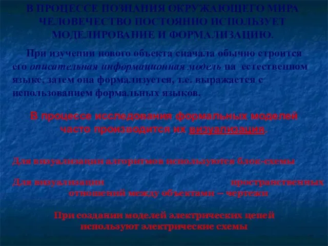 В ПРОЦЕССЕ ПОЗНАНИЯ ОКРУЖАЮЩЕГО МИРА ЧЕЛОВЕЧЕСТВО ПОСТОЯННО ИСПОЛЬЗУЕТ МОДЕЛИРОВАНИЕ И ФОРМАЛИЗАЦИЮ. При