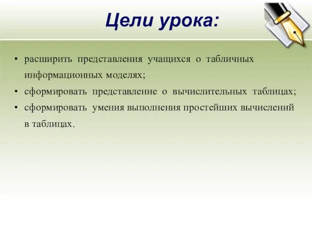 Цели урока: расширить представления учащихся о табличных информационных моделях; сформировать представление о