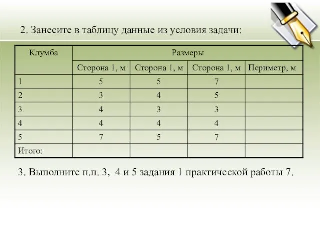 2. Занесите в таблицу данные из условия задачи: 3. Выполните п.п. 3,