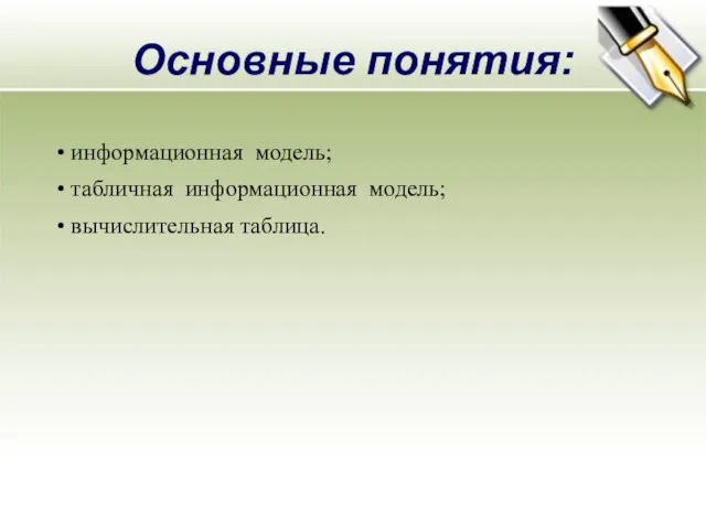 Основные понятия: информационная модель; табличная информационная модель; вычислительная таблица.