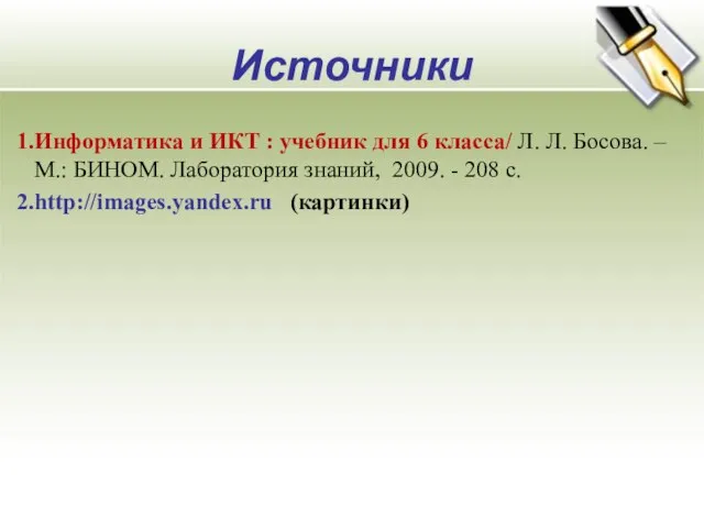 Источники Информатика и ИКТ : учебник для 6 класса/ Л. Л. Босова.