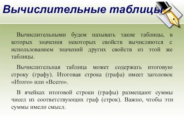 Вычислительные таблицы Вычислительными будем называть такие таблицы, в которых значения некоторых свойств