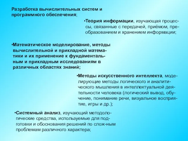 Разработка вычислительных систем и программного обеспечения; Теория информации, изучающая процес-сы, связанные с