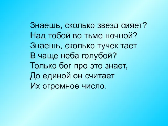 Знаешь, сколько звезд сияет? Над тобой во тьме ночной? Знаешь, сколько тучек