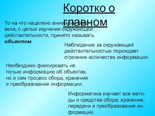 Коротко о главном То на что нацелено внимание чело-века, с целью изучения