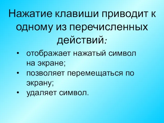 отображает нажатый символ на экране; позволяет перемещаться по экрану; удаляет символ. Нажатие