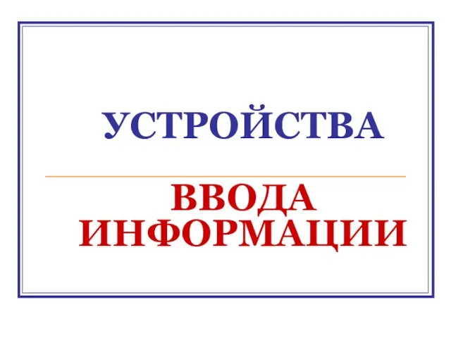 УСТРОЙСТВА ВВОДА ИНФОРМАЦИИ