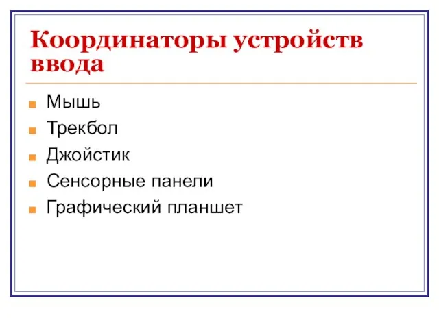 Координаторы устройств ввода Мышь Трекбол Джойстик Сенсорные панели Графический планшет