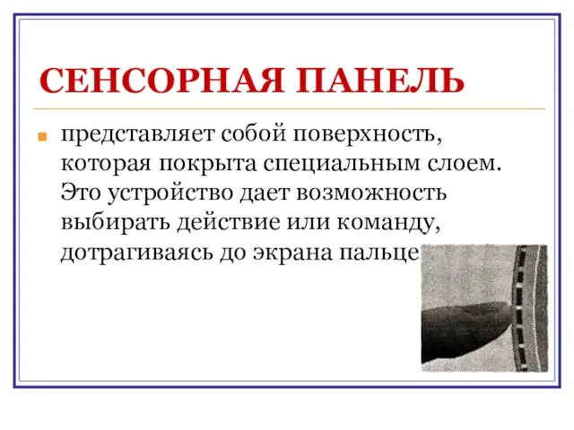 СЕНСОРНАЯ ПАНЕЛЬ представляет собой поверхность, которая покрыта специальным слоем. Это устройство дает