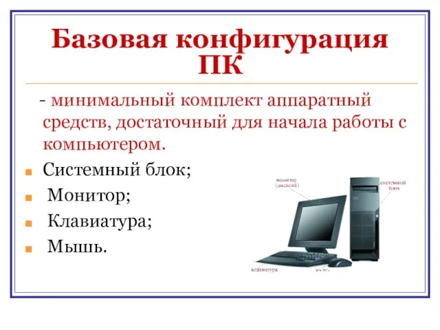 Базовая конфигурация ПК - минимальный комплект аппаратный средств, достаточный для начала работы