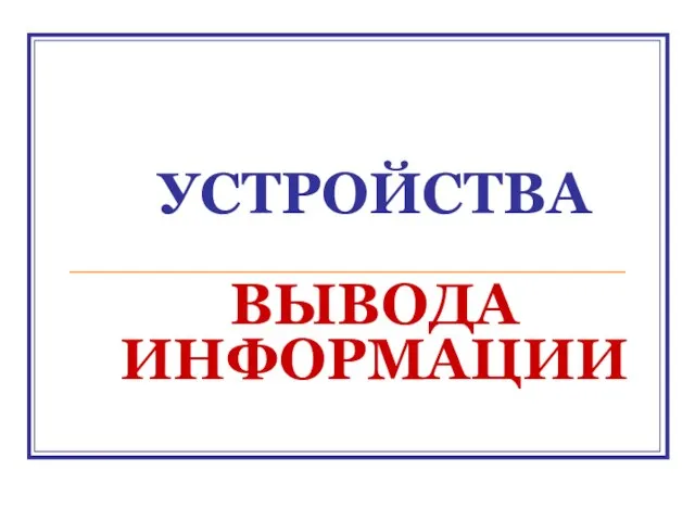 УСТРОЙСТВА ВЫВОДА ИНФОРМАЦИИ