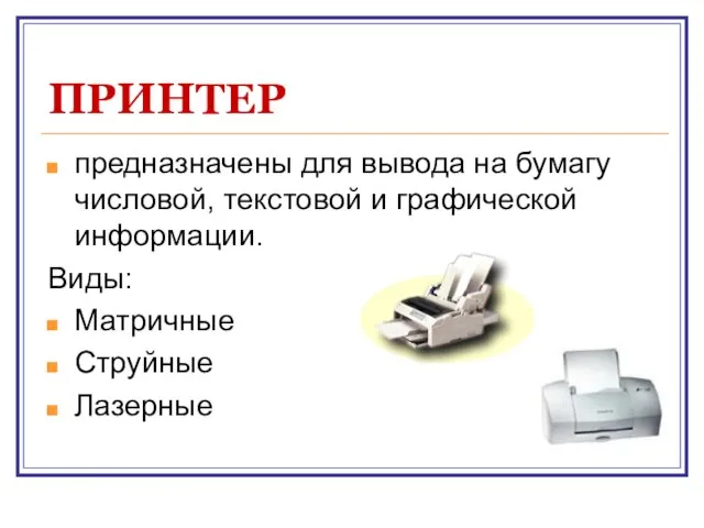 ПРИНТЕР предназначены для вывода на бумагу числовой, текстовой и графической информации. Виды: Матричные Струйные Лазерные