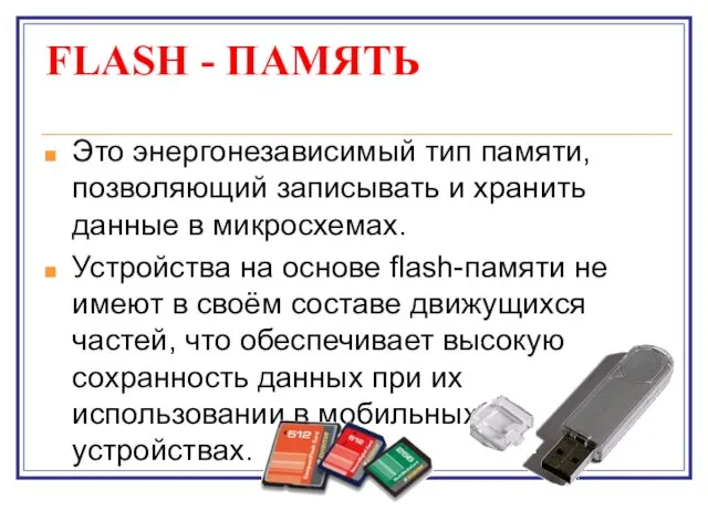 FLASH - ПАМЯТЬ Это энергонезависимый тип памяти, позволяющий записывать и хранить данные