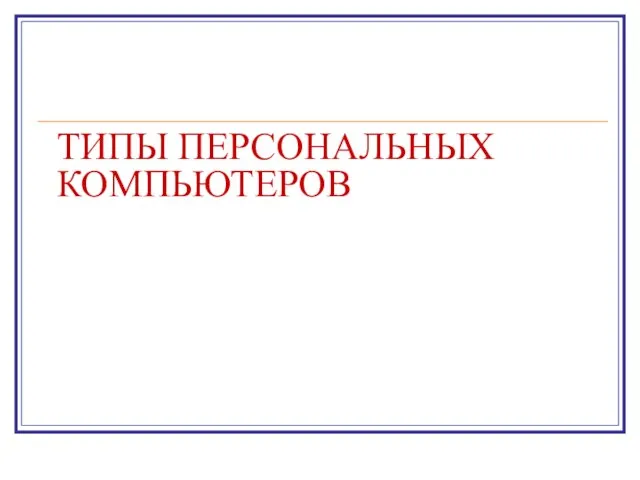 ТИПЫ ПЕРСОНАЛЬНЫХ КОМПЬЮТЕРОВ