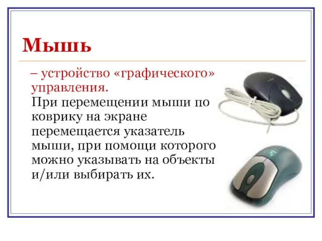 Мышь – устройство «графического» управления. При перемещении мыши по коврику на экране