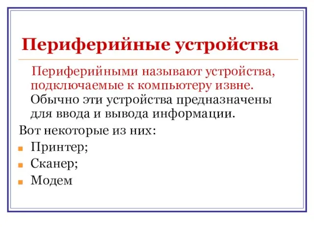 Периферийные устройства Периферийными называют устройства, подключаемые к компьютеру извне. Обычно эти устройства