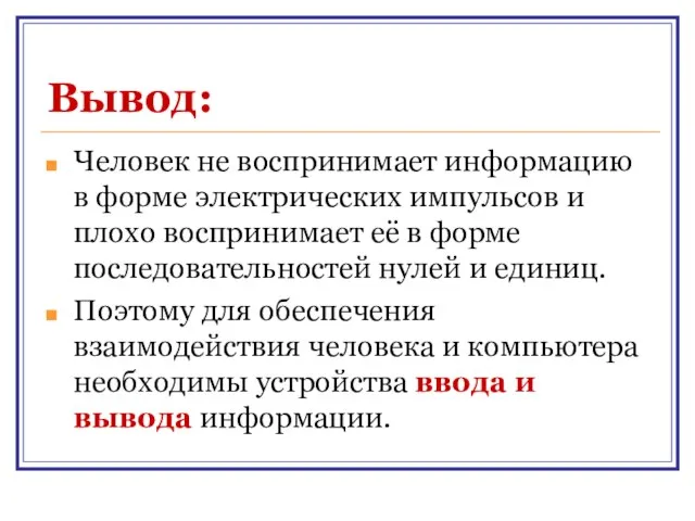 Вывод: Человек не воспринимает информацию в форме электрических импульсов и плохо воспринимает