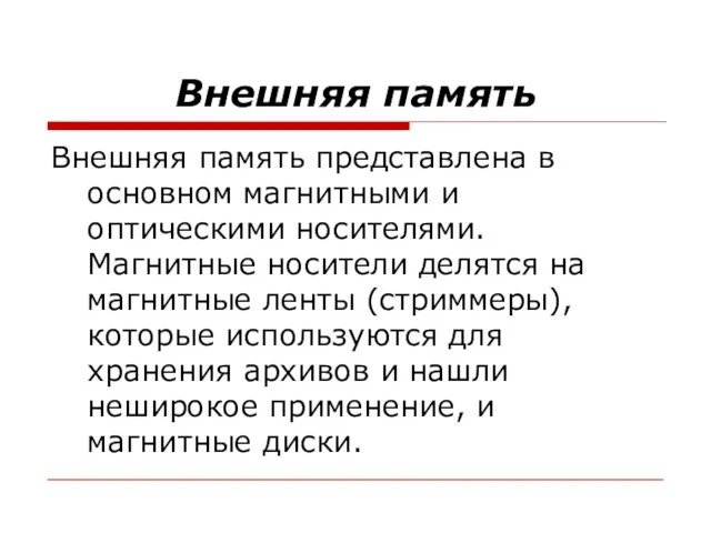 Внешняя память Внешняя память представлена в основном магнитными и оптическими носителями. Магнитные