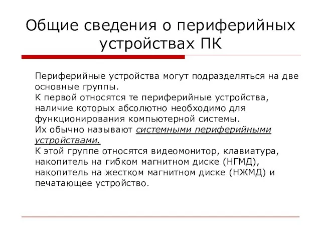 Общие сведения о периферийных устройствах ПК Периферийные устройства могут подразделяться на две