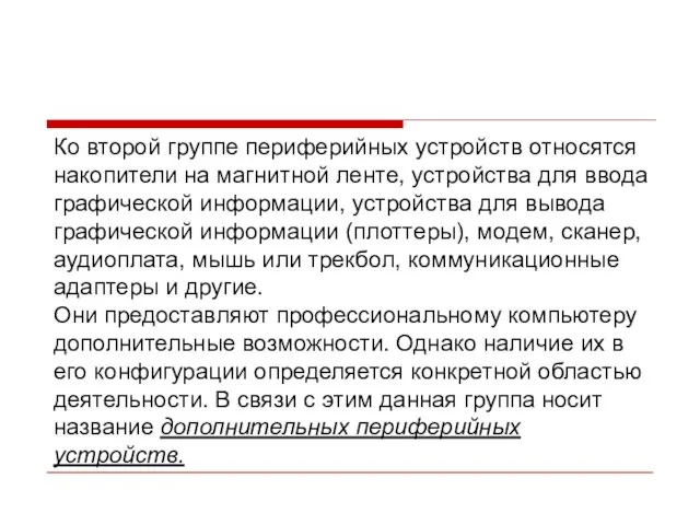 Ко второй группе периферийных устройств относятся накопители на магнитной ленте, устройства для