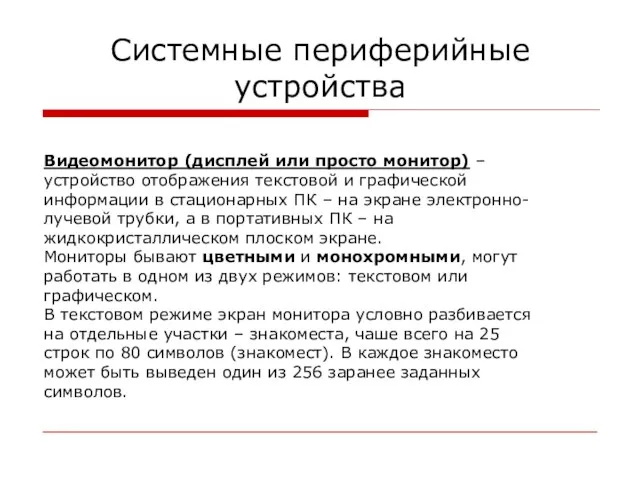 Системные периферийные устройства Видеомонитор (дисплей или просто монитор) – устройство отображения текстовой