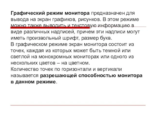 Графический режим монитора предназначен для вывода на экран графиков, рисунков. В этом