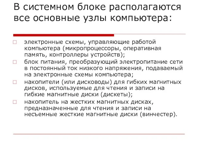 В системном блоке располагаются все основные узлы компьютера: электронные схемы, управляющие работой