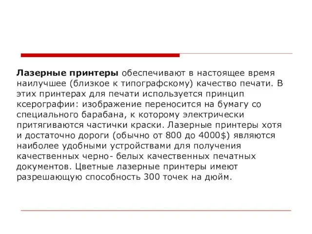 Лазерные принтеры обеспечивают в настоящее время наилучшее (близкое к типографскому) качество печати.