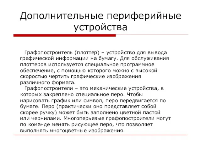 Дополнительные периферийные устройства Графопостроитель (плоттер) – устройство для вывода графической информации на